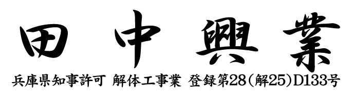 兵庫県高砂市の外構工事・解体工事・遺品整理なら田中興業へ｜安心と信頼の自社施工
