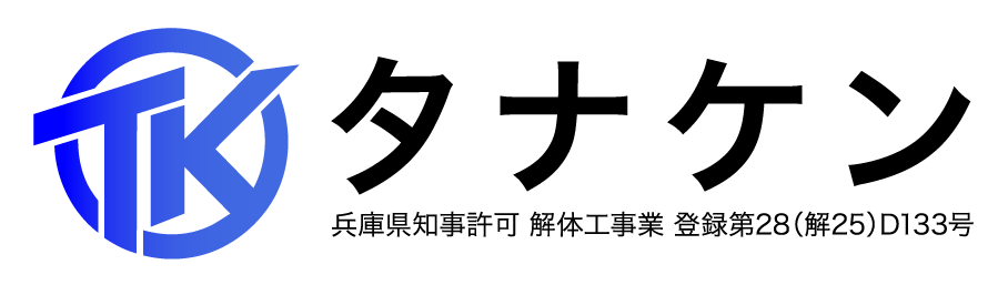 兵庫県高砂市の外構工事・解体工事・遺品整理なら田中興業へ｜安心と信頼の自社施工
